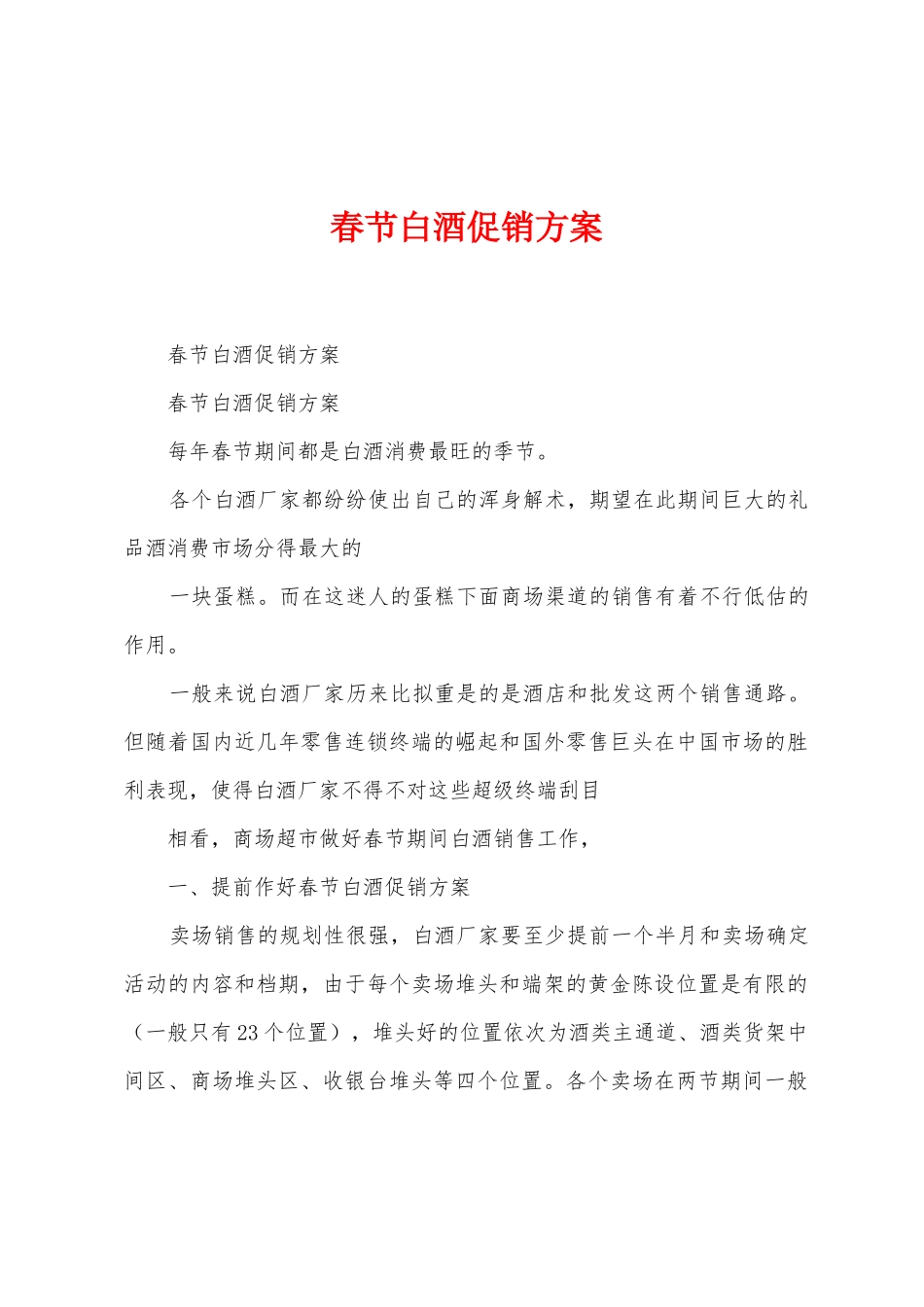 春节白酒促销方案_第1页