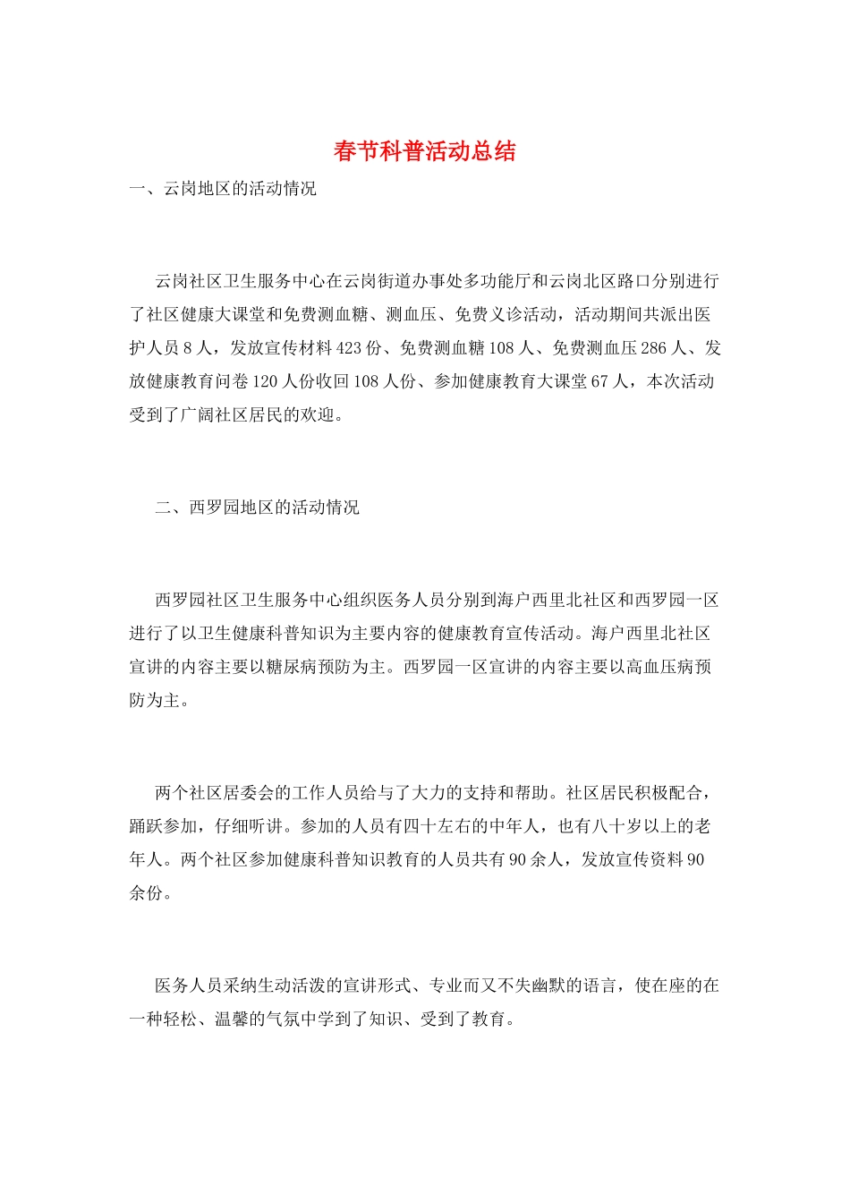春节科普活动总结_第1页