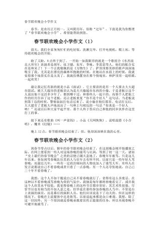 春节联欢晚会小学作文