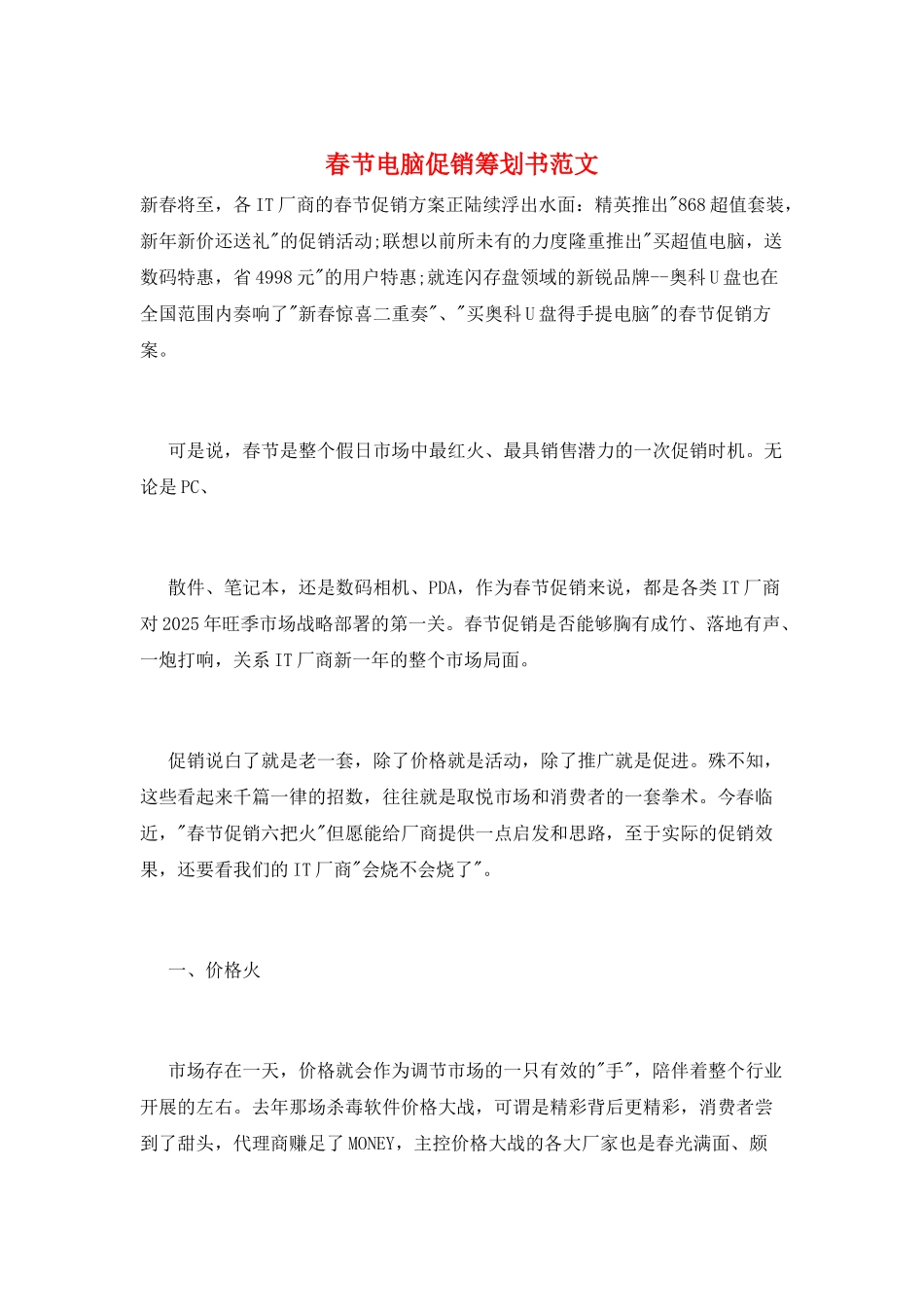 春节电脑促销策划书范文_第1页