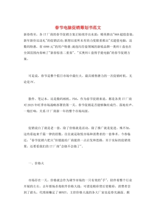 春节电脑促销策划书范文