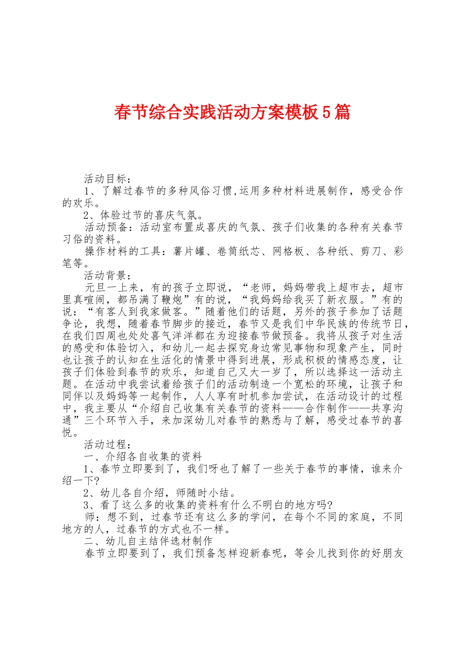 春节综合实践活动方案模板5篇_第1页