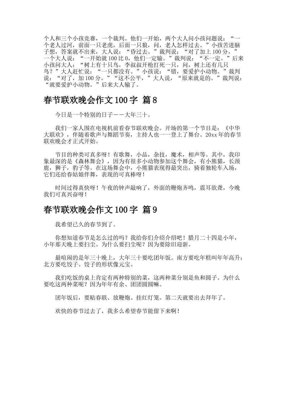 春节联欢晚会作文字_第3页