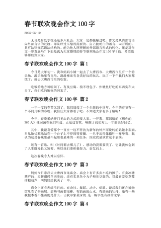 春节联欢晚会作文字