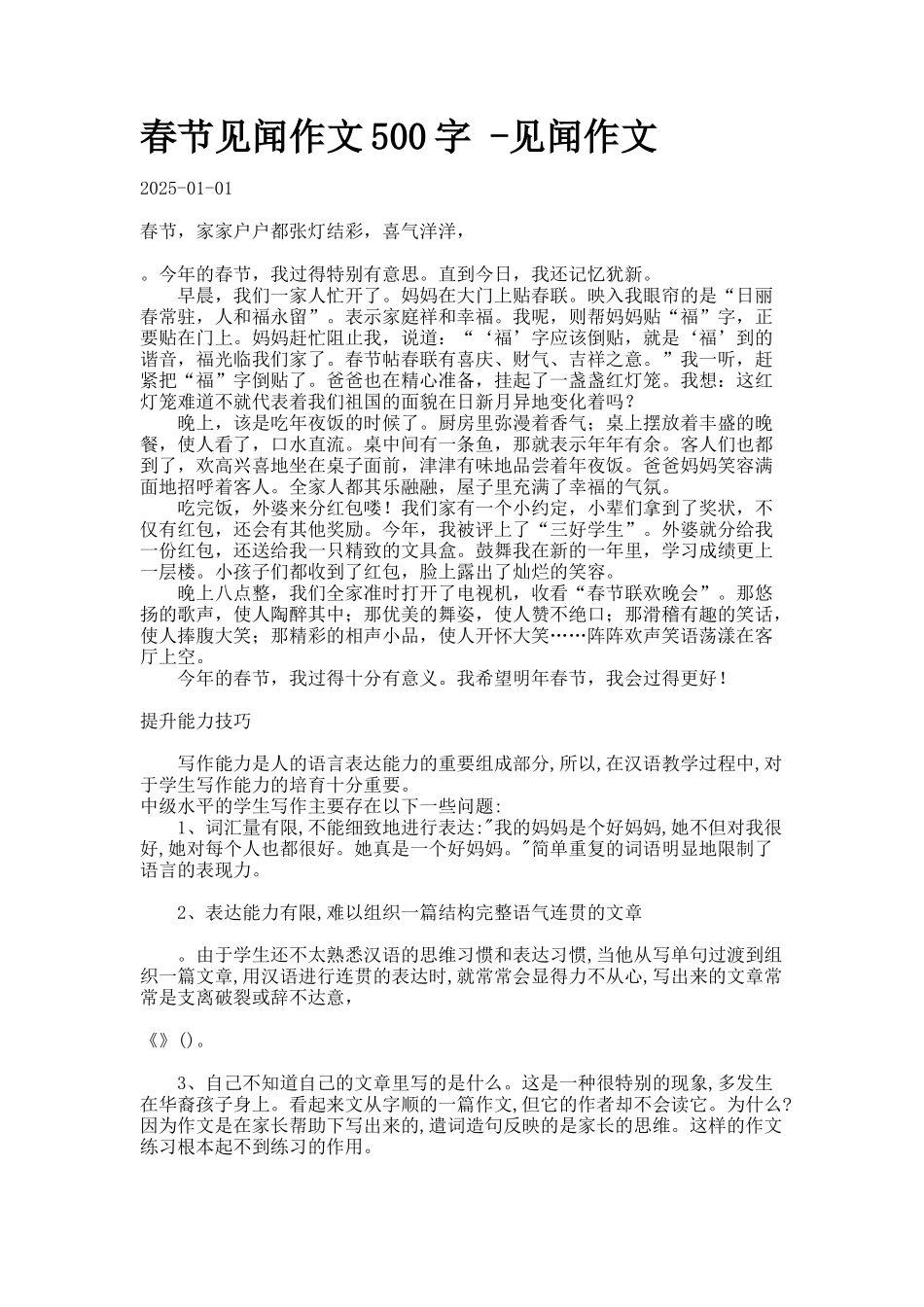 春节见闻作文字-见闻作文3_第1页