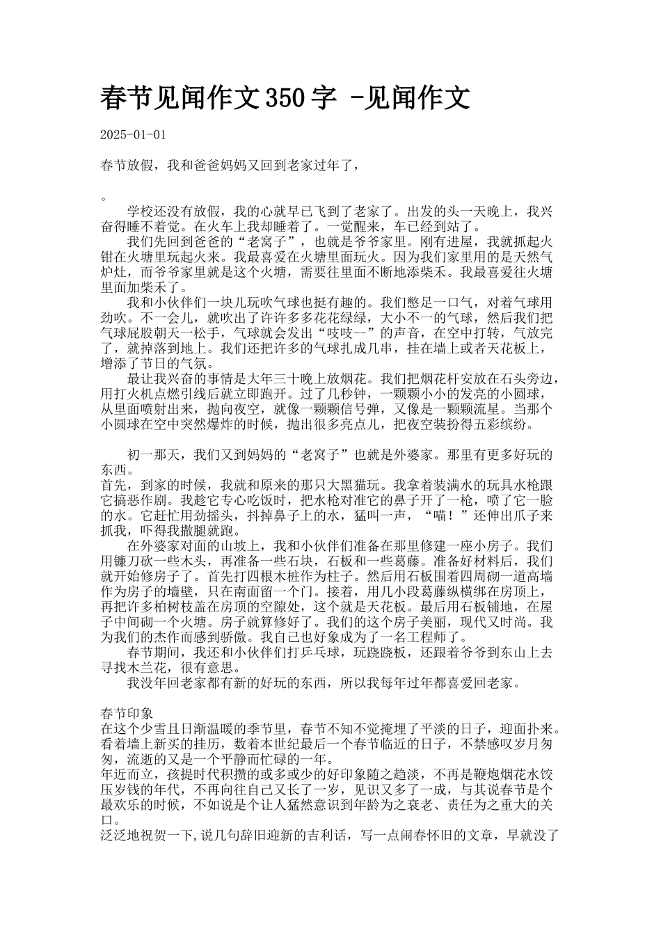 春节见闻作文字-见闻作文_第1页