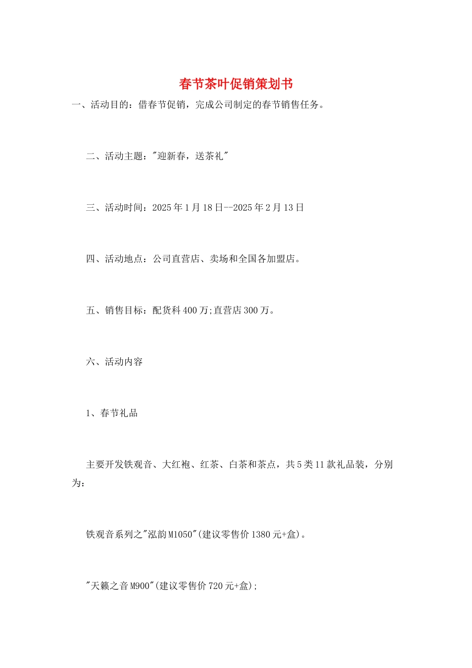 春节茶叶促销策划书_第1页