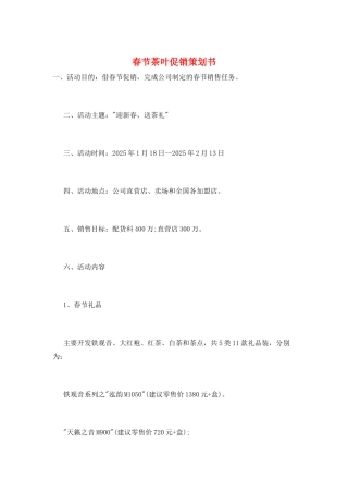 春节茶叶促销策划书