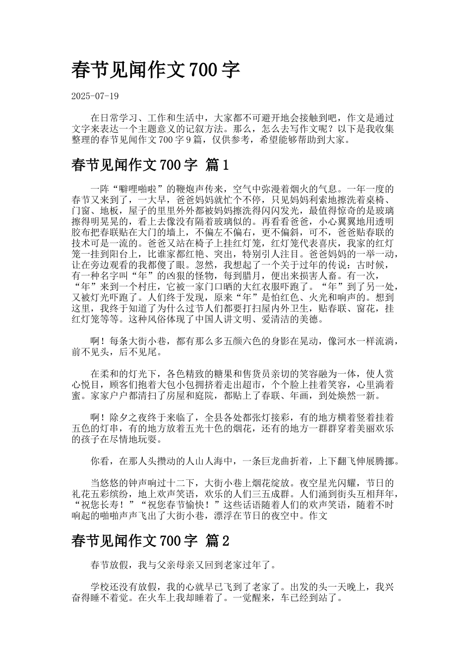 春节见闻作文字92_第1页