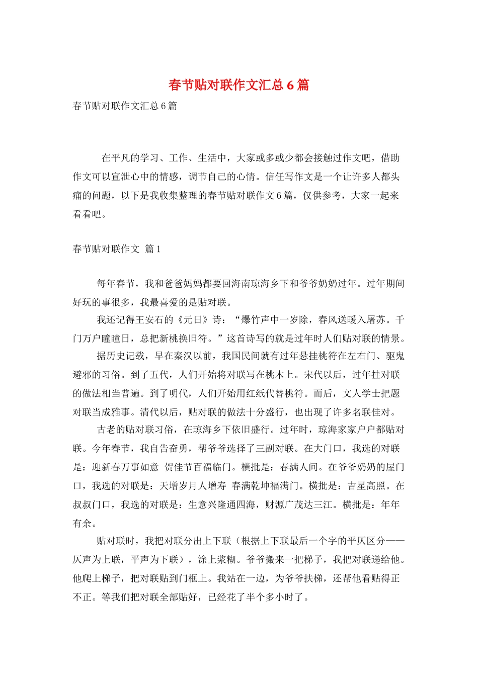 春节贴对联作文汇总6篇_第1页