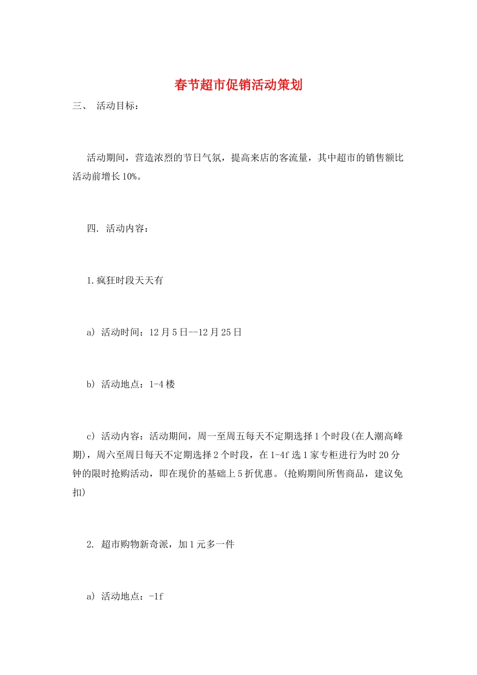 春节超市促销活动策划_第1页