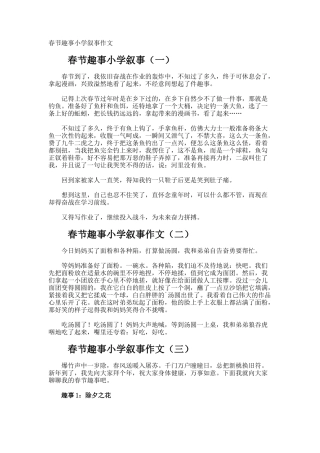 春节趣事小学叙事作文