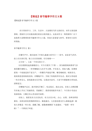 春节趣事字作文3篇