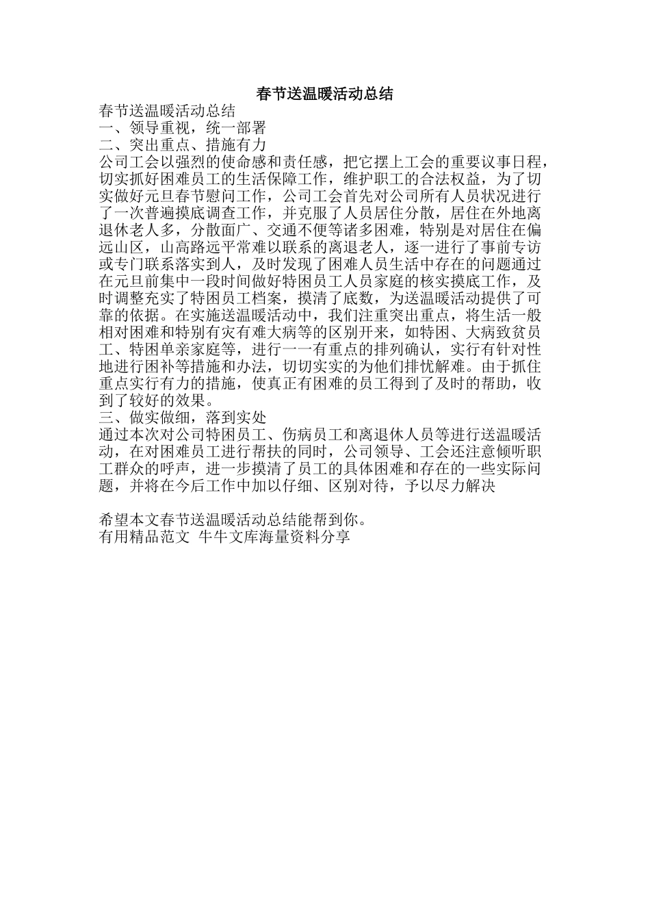 春节送温暖活动总结-精品范文资料_第1页