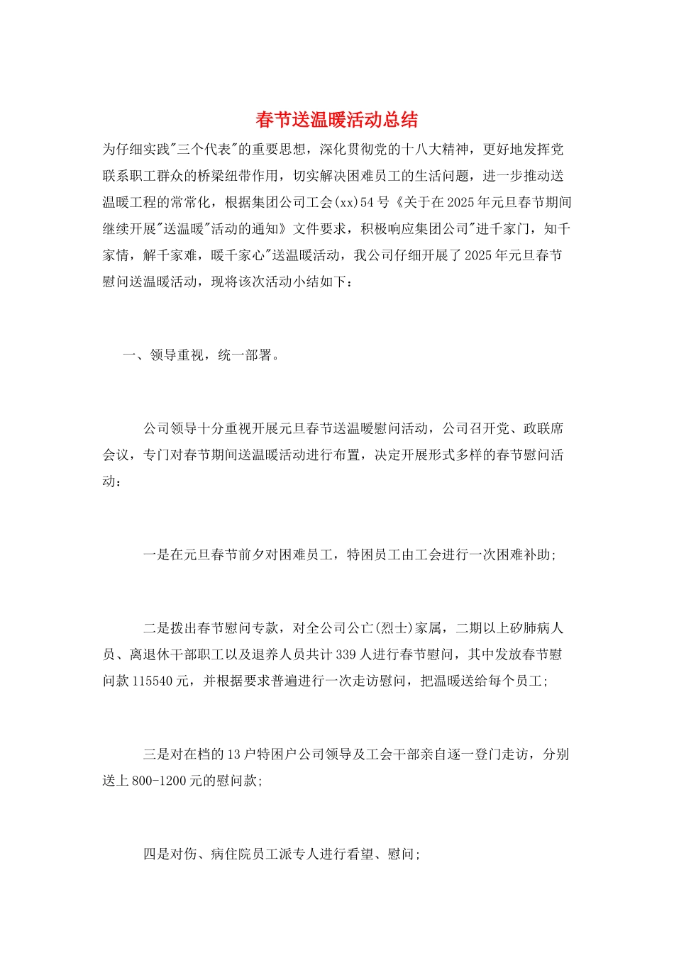 春节送温暖活动总结_第1页