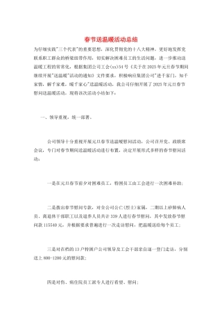 春节送温暖活动总结