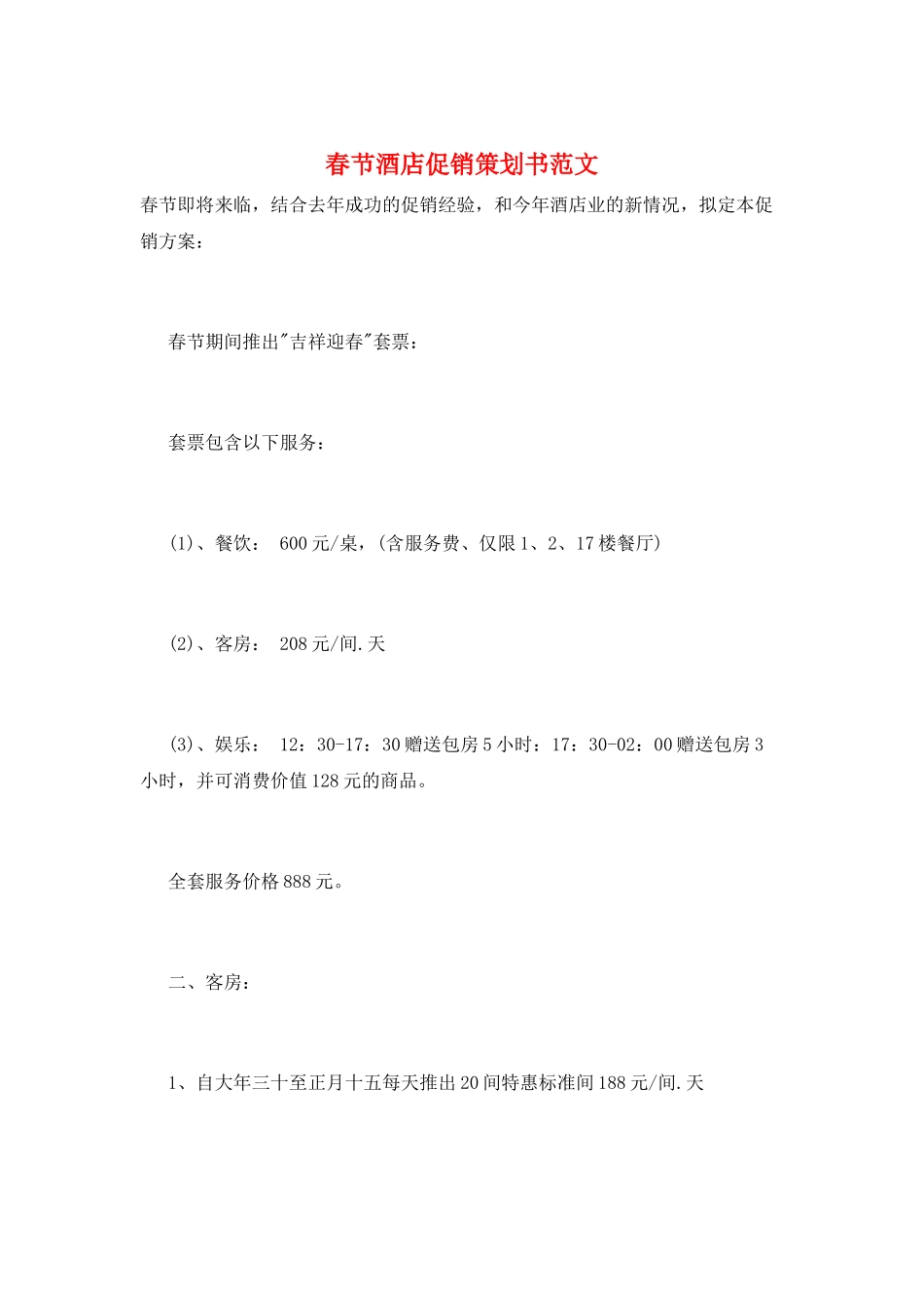 春节酒店促销策划书范文_第1页