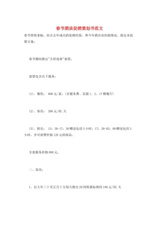 春节酒店促销策划书范文