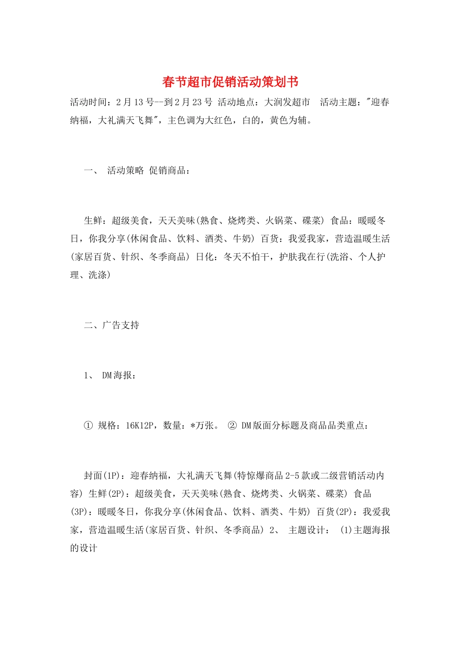 春节超市促销活动策划书_第1页