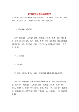 春节超市促销活动策划书