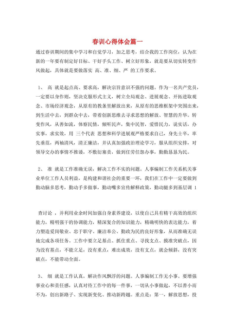 春训心得体会篇一_第1页