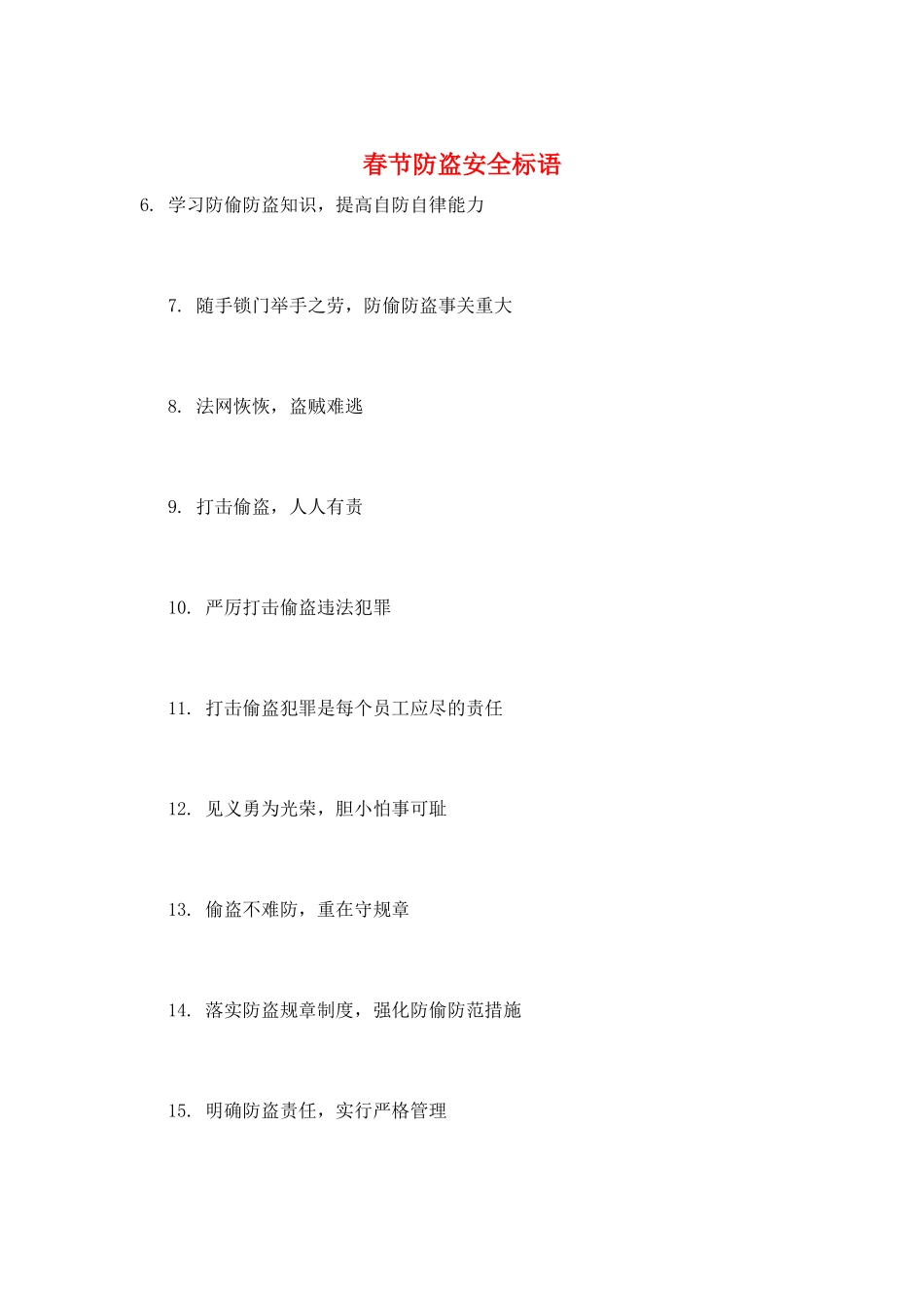 春节防盗安全标语_第1页