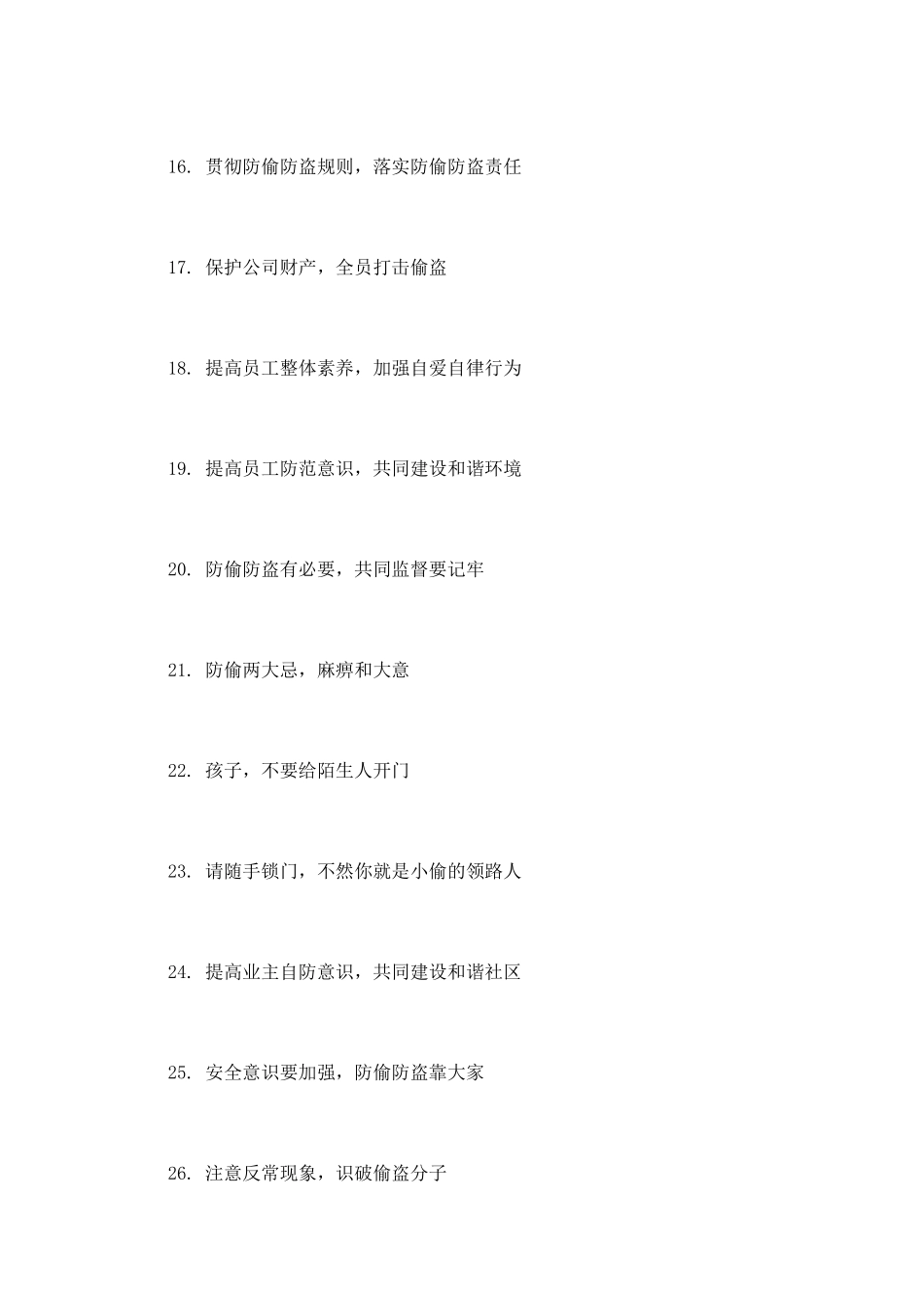 春节防盗安全标语_第2页