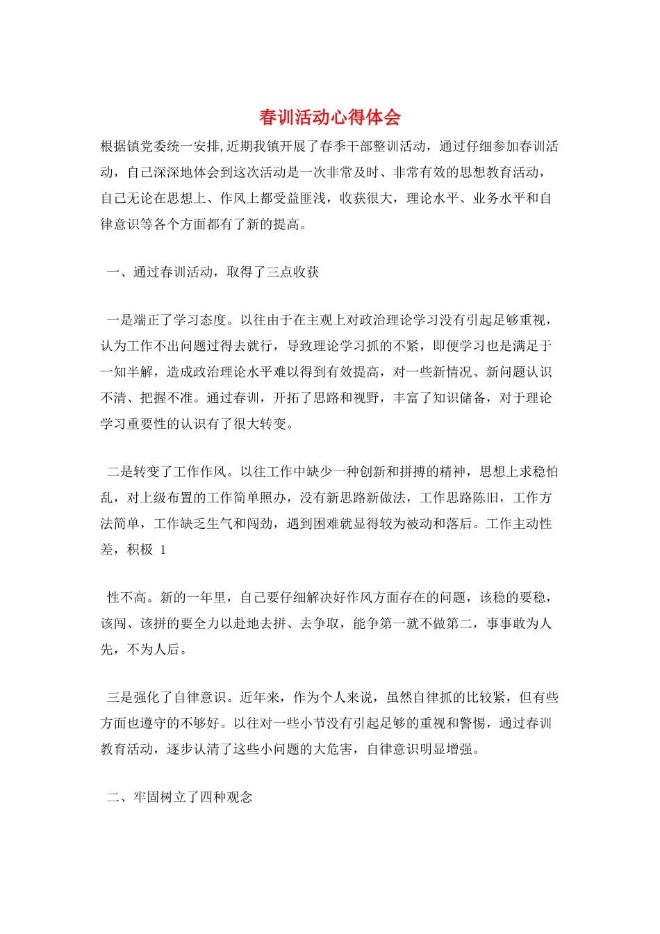 春训活动心得体会_第1页