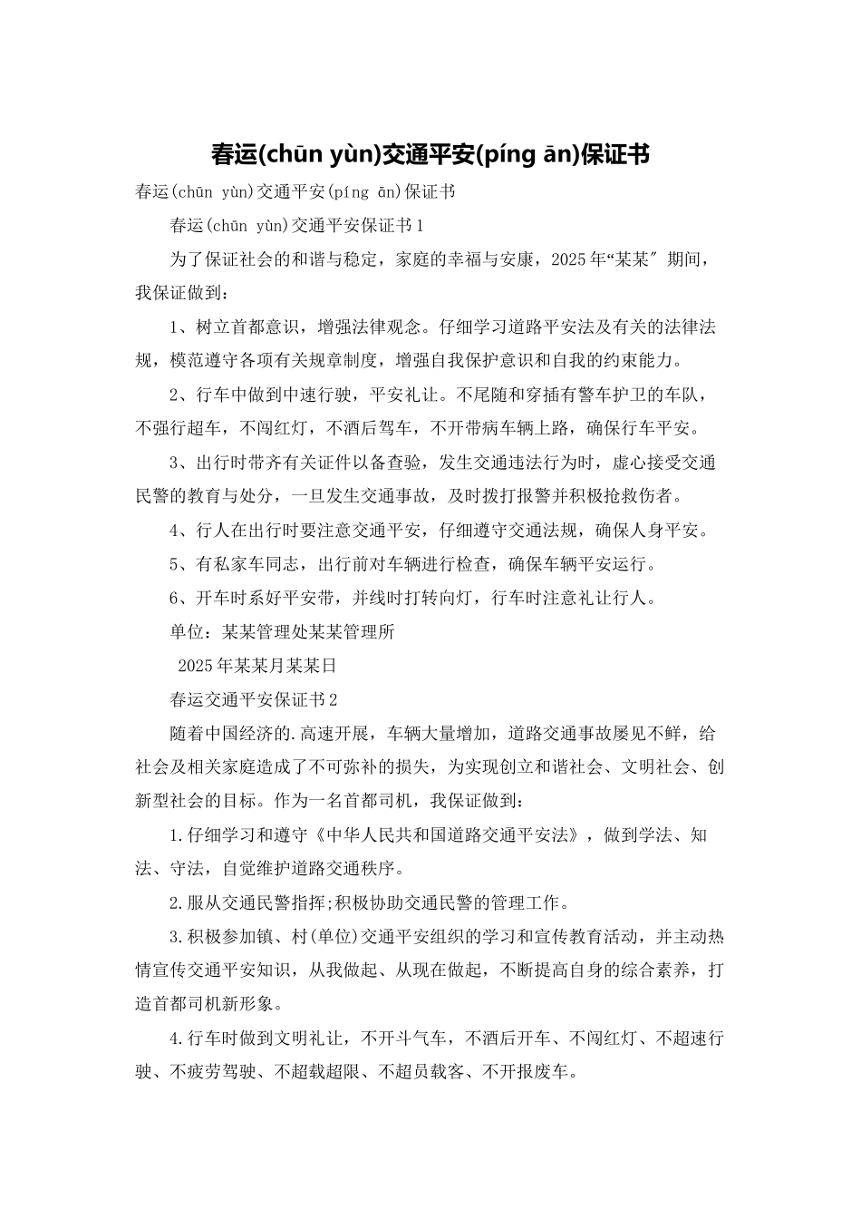春运交通安全保证书_第1页