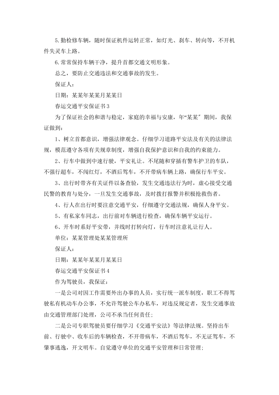 春运交通安全保证书_第2页