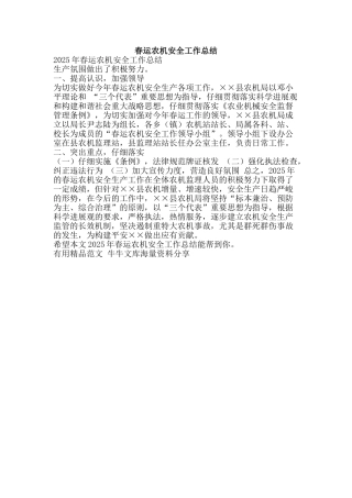 春运农机安全工作总结-精品范文资料
