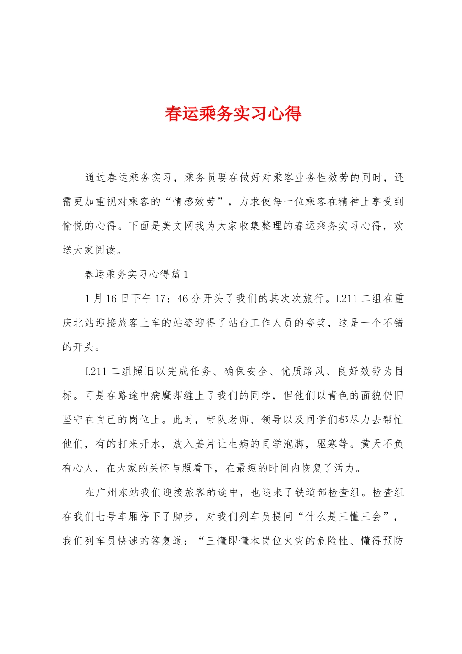 春运乘务实习心得_第1页