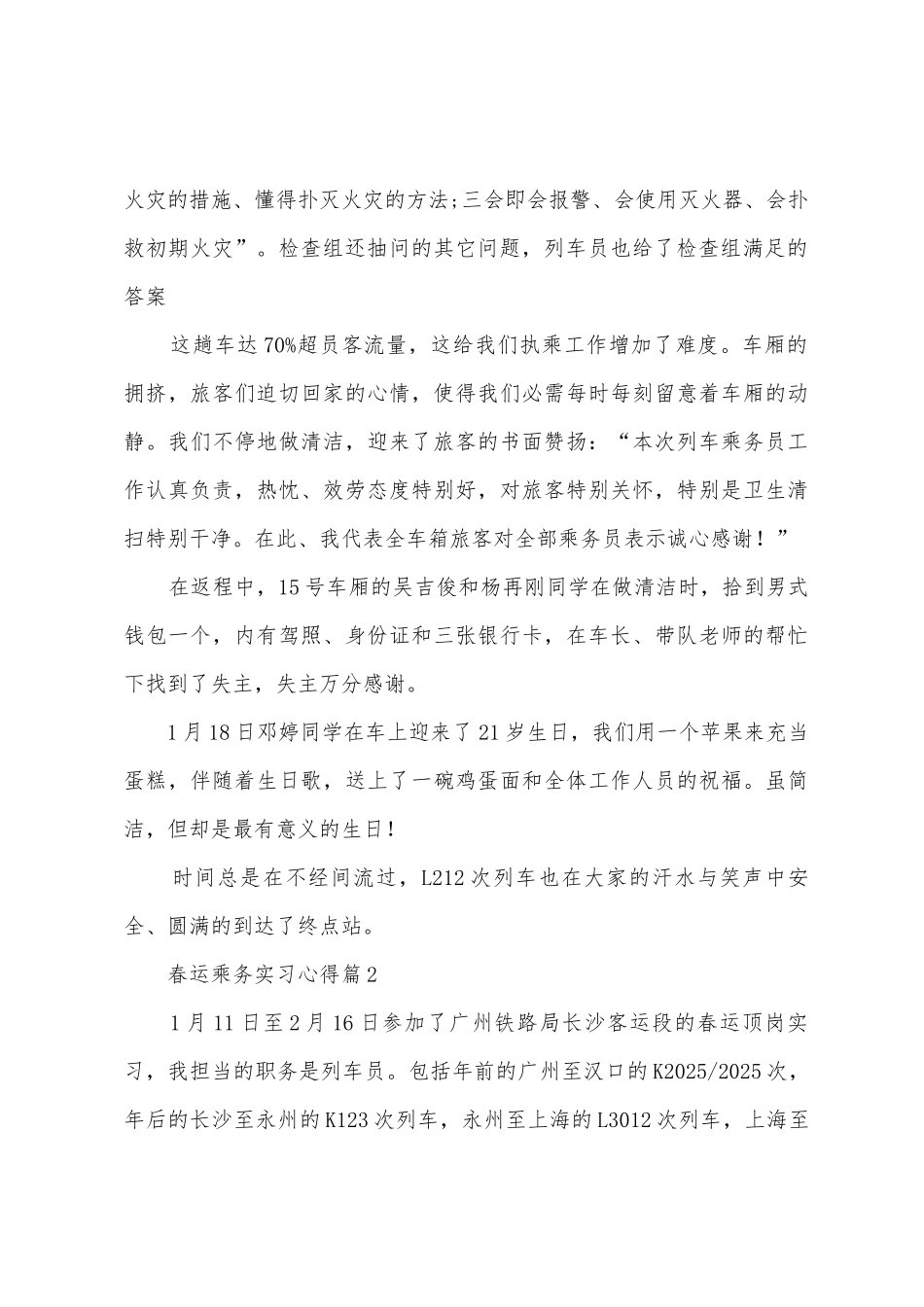 春运乘务实习心得_第2页