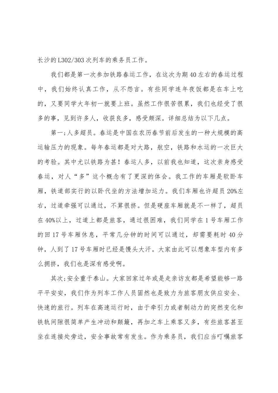 春运乘务实习心得_第3页