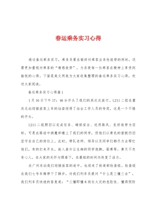 春运乘务实习心得