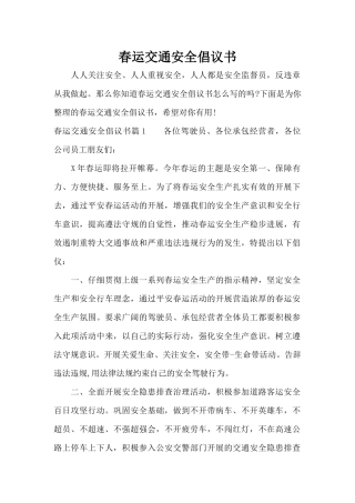 春运交通安全倡议书（标准版）