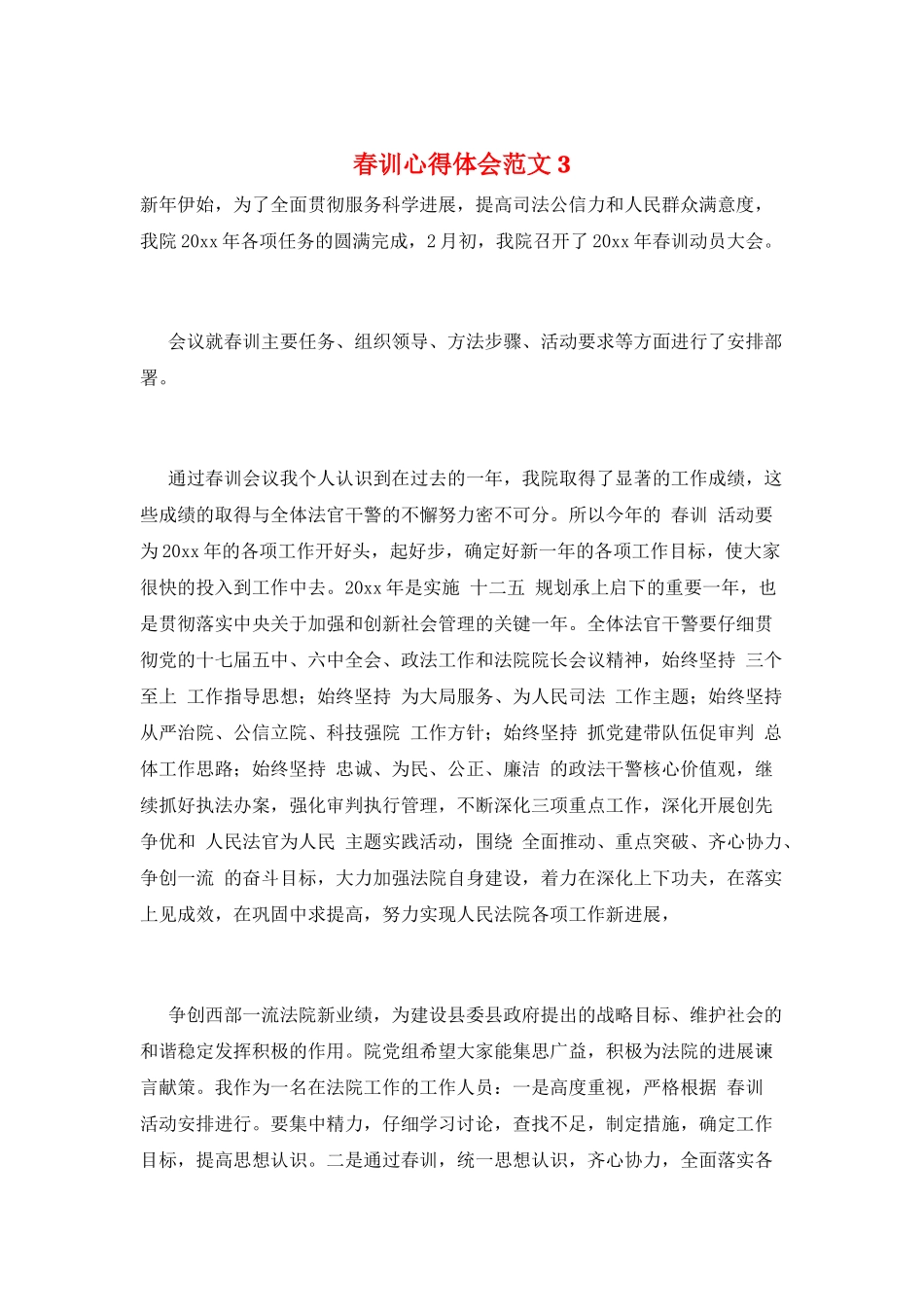 春训心得体会范文3_第1页