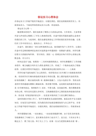 春运实习心得体会