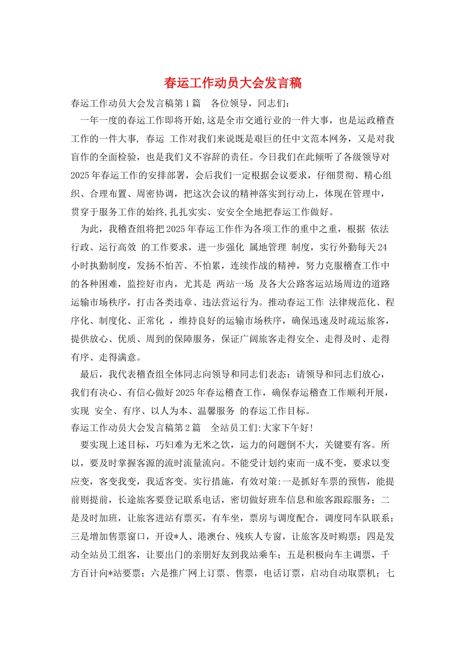 春运工作动员大会发言稿_第1页