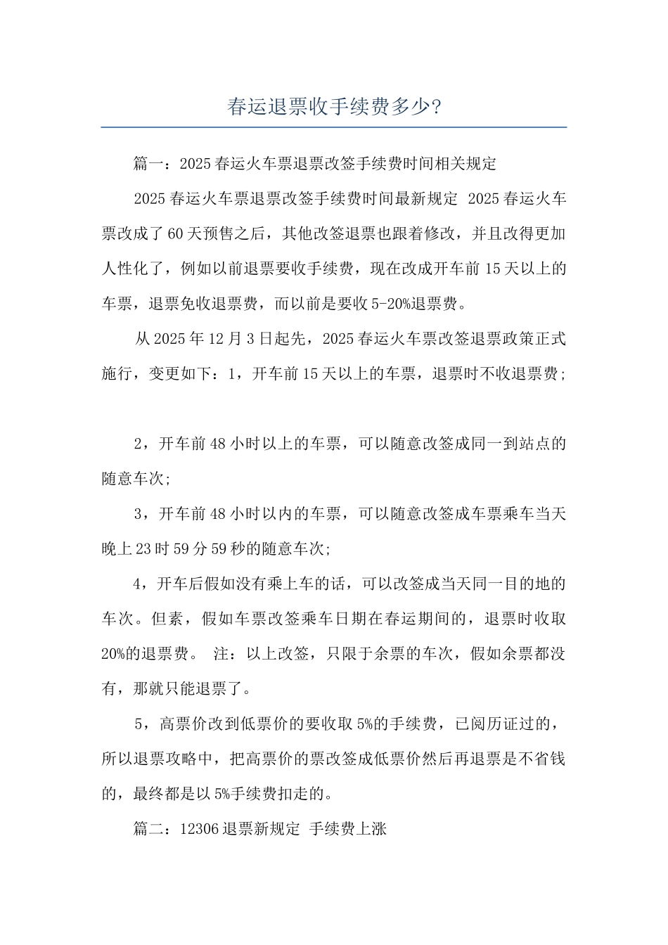 春运退票收手续费多少-_第1页