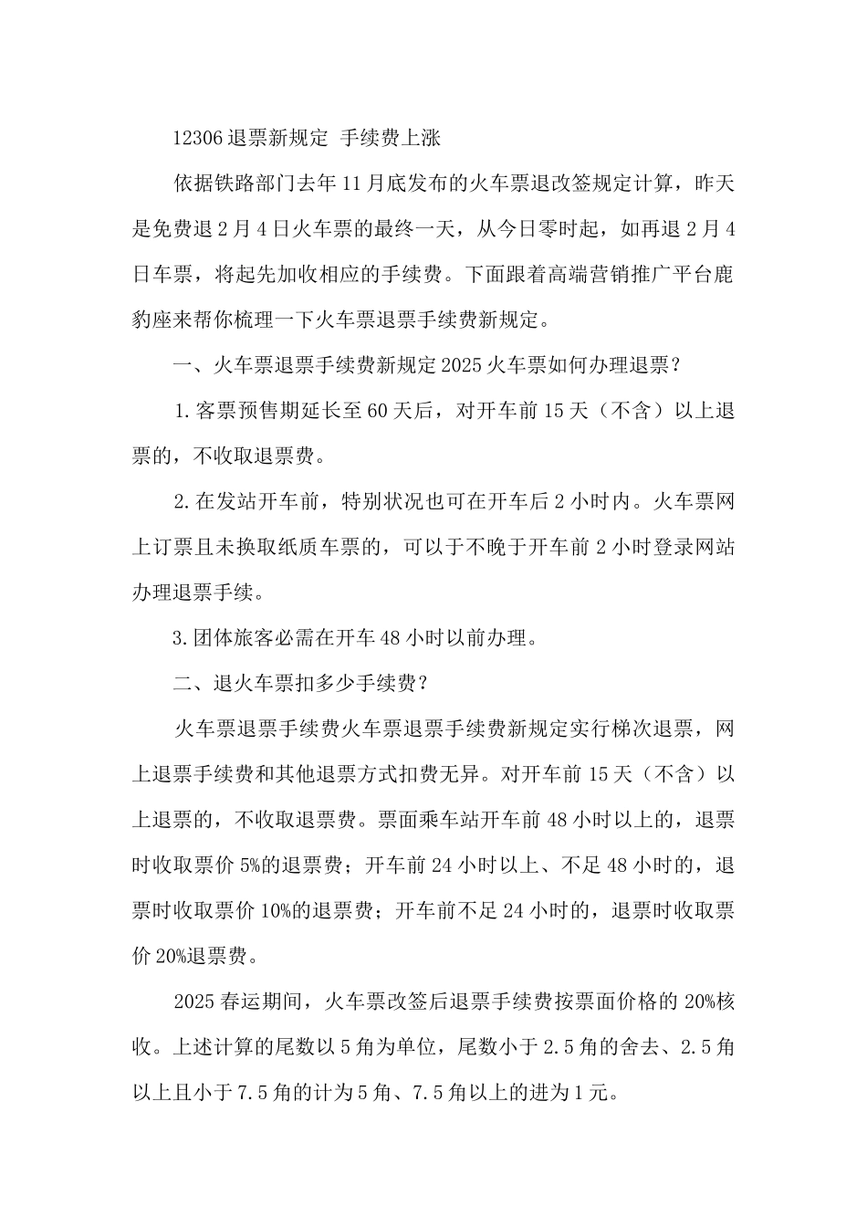 春运退票收手续费多少-_第2页