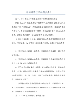 春运退票收手续费多少-