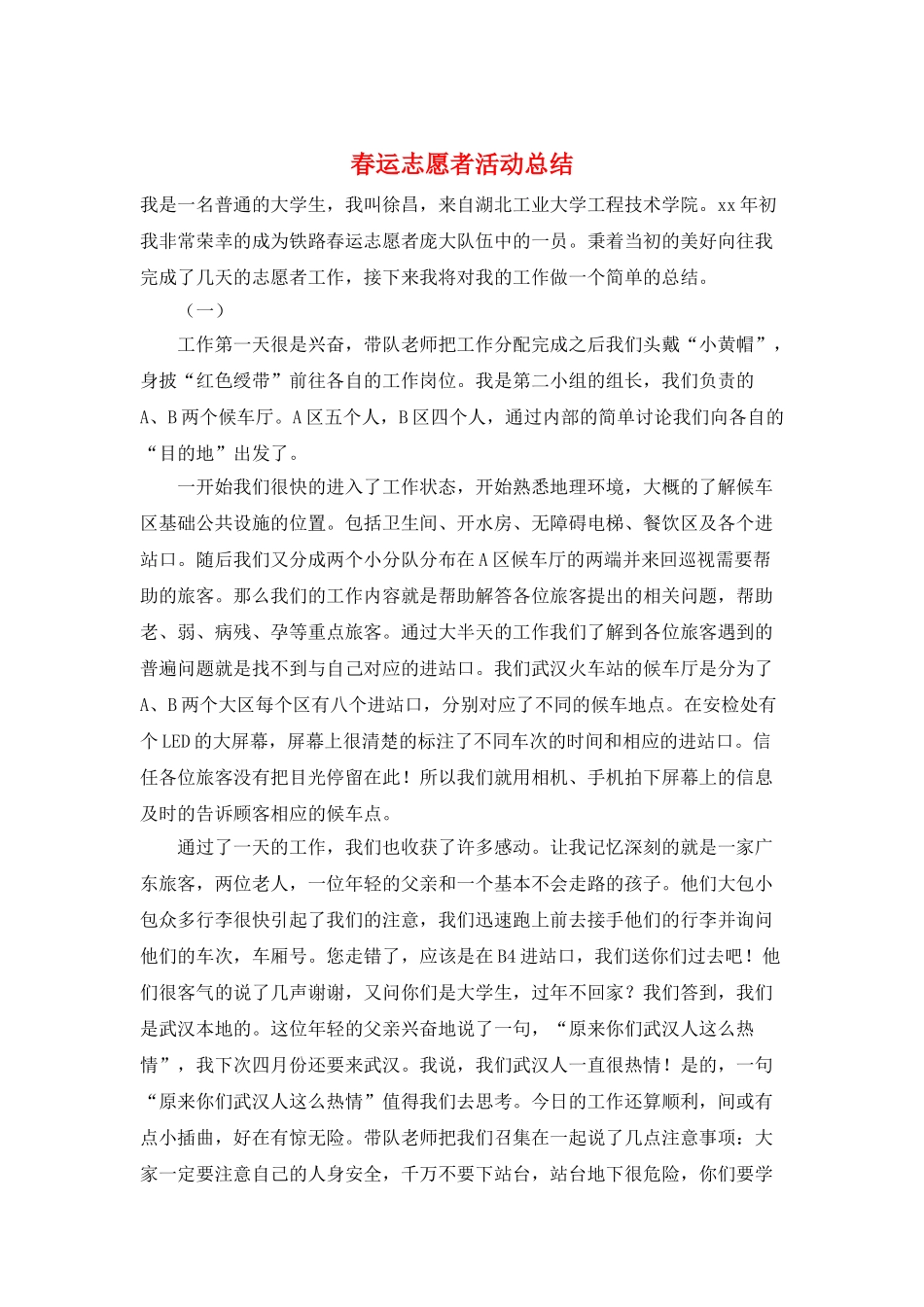 春运志愿者活动总结_第1页
