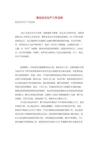 春运安全生产工作总结