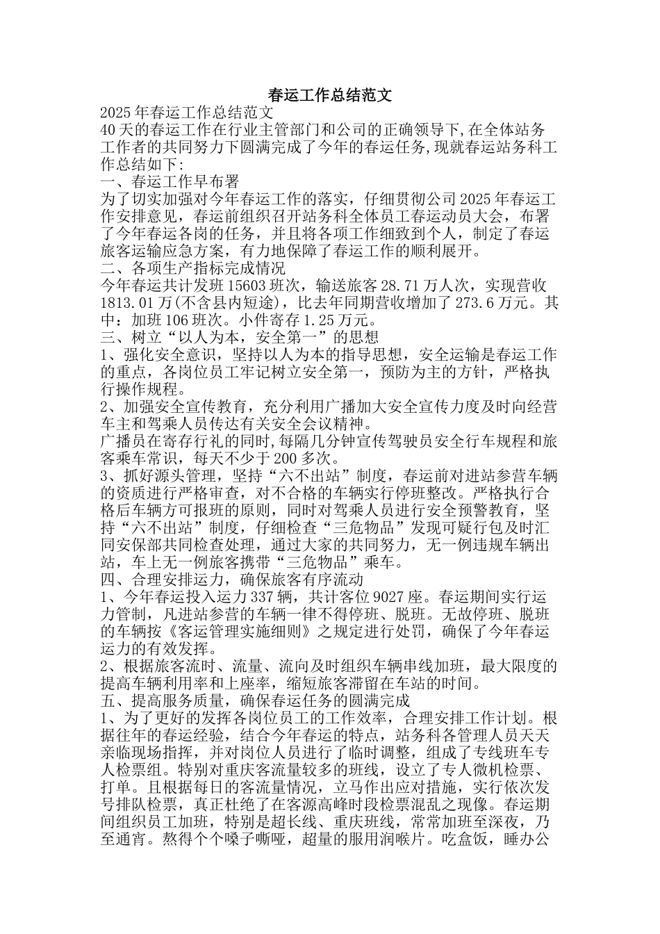 春运工作总结范文-精品范文资料_第1页