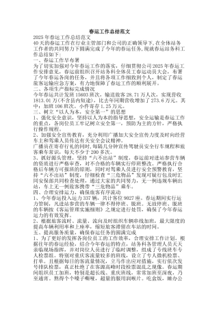 春运工作总结范文-精品范文资料