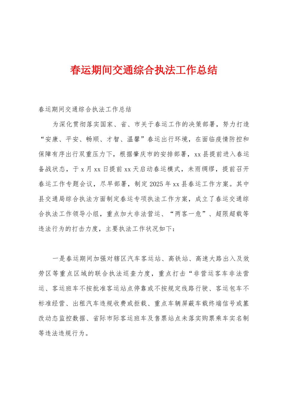 春运期间交通综合执法工作总结_第1页