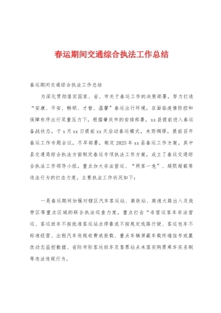 春运期间交通综合执法工作总结