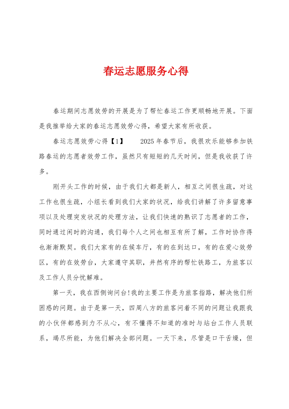 春运志愿服务心得_第1页