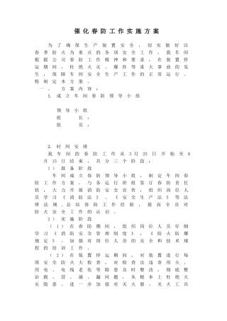 春防工作实施方案